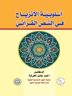 cover image of أسلوبية الانزياح في النص القرآني